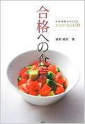 合格への食卓 中学受験をのりきるメソッド+レシピ71