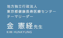 地方独立行政法人 東京都健康長寿医療センター　テーマリーダー
 金 憲経先生