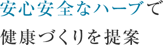 安心安全なハーブで健康づくりを提案