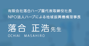 有限会社落合ハーブ園代表取締役社長 NPO法人ハーブによる地域振興機構理事長 落合 正浩