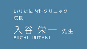 いりたに内科クリニック 院長 入谷 栄一先生