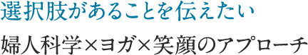 婦人科学×ヨガ×笑顔のアプローチ