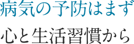 病気の予防はまず心と生活習慣から