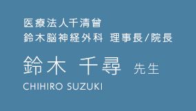 医療法人千清曾　鈴木脳神経外科　理事長/院長　鈴木 千尋