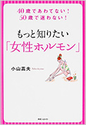 40歳であわてない！50歳で迷わない　もっと知りたい「女性ホルモン」（角川学芸出版）