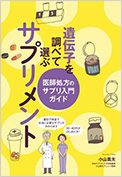 遺伝子を調べて選ぶサプリメント（保健同人社）