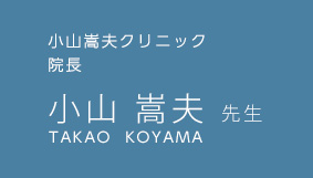 小山嵩夫クリニック　院長　小山 嵩夫