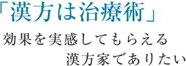 「漢方は治療術」効果を実感してもらえる漢方家でありたい