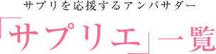 サプリを応援するアンバサダー「サプリエ」一覧