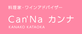 料理家・ワインアドバイザー Can'Na　カンナ　　kanako kataoka