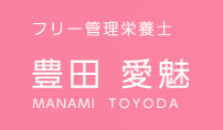 フリー管理栄養士　豊田愛魅　Manami Toyoda