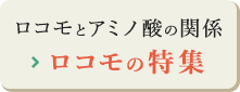 ロコモとアミノ酸の関係 ロコモの特集