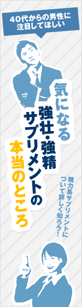 気になる強壮・強精サプリメントの本当のところ