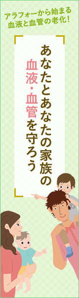 あなたとあなたの家族の血液・血管を守ろう