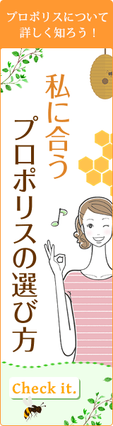 プロポリスについて詳しく知ろう！私に合うプロポリスの選び方
