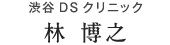 渋谷DSクリニック　林博之院長