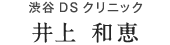 渋谷DSクリニック　井上和恵 先生