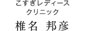 メディアージュクリニック青山　椎名邦彦院長