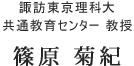 諏訪東京理科大共通教育センター教授 篠原菊紀先生