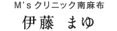 M'sクリニック南麻布　伊藤まゆ 先生