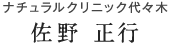 ナチュラルクリニック代々木　佐野正行 先生