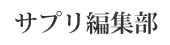 サプリ編集部