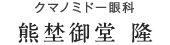 クマノミドー眼科　熊埜御堂隆 先生