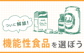 6月解禁！機能性表示食品をさっそく選んでみよう