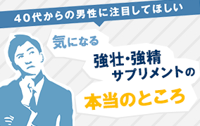 気になる強壮・強精サプリメントの本当のところ